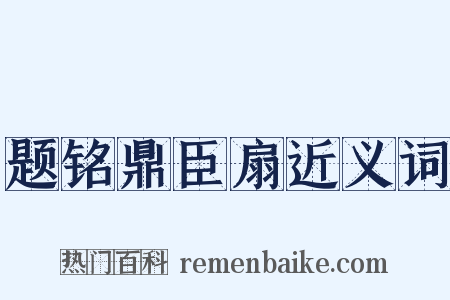 题铭鼎臣扇近义词是什么意思的图片